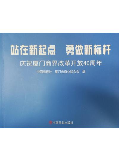 《迎著號(hào)角踏歌去，尋著絲路載譽(yù)歸》廈門鱟生科攜中國(guó)商報(bào)社帶您回顧企業(yè)砥礪前行四十年的故事！