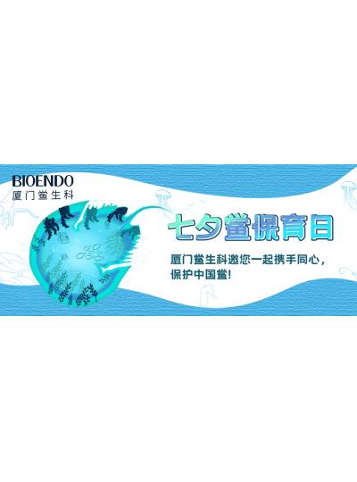 七夕鱟保育日?|廈門鱟生科邀您一起攜手同心，保護中國鱟！
