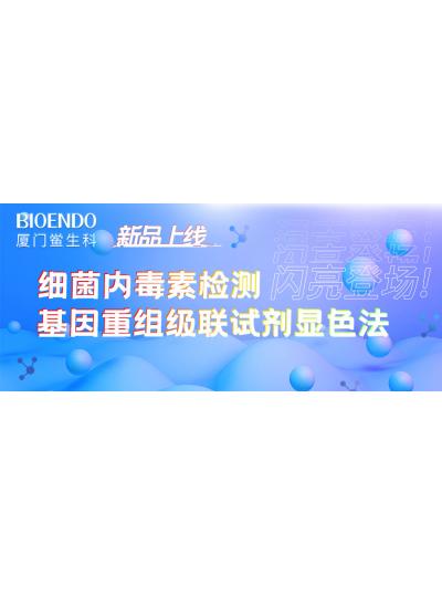 新品上線丨廈門鱟生科細(xì)菌內(nèi)毒素檢測基因重組級聯(lián)試劑顯色法閃亮登場！