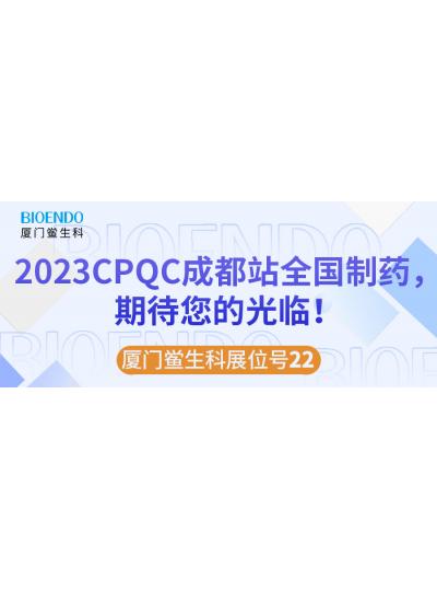 廈門鱟生科展位號22 |2023CPQC成都站全國制藥行業(yè)質(zhì)量控制技術(shù)論壇，期待您的光臨！