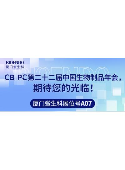 廈門鱟生科展位號A07 |第二十二屆中國生物制品年會（CBioPC—珠海站），期待您的光臨！