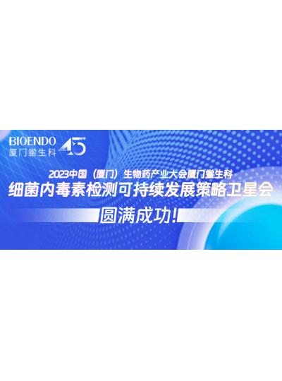 2023中國（廈門）生物藥產(chǎn)業(yè)大會廈門鱟生科細菌內(nèi)毒素檢測可持續(xù)發(fā)展策略衛(wèi)星會圓滿閉幕！