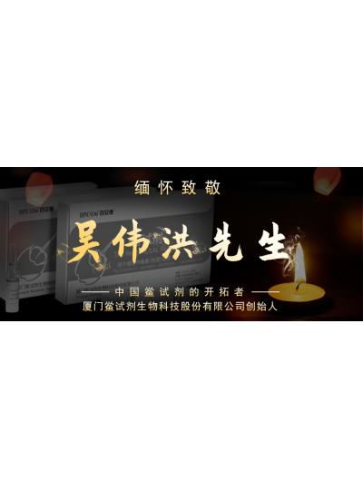 光陰如梭眨眼間又到了端午節(jié)，緬懷！中國鱟試劑的開拓者、廈門鱟試劑生物科技股份有限公司創(chuàng)始人——吳偉洪先生！
